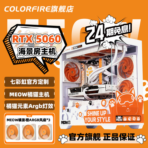 【24期分期免息】七彩虹橘猫主机COLORFIRE旗舰店RTX5060台式机i5 14400F/RTX5060 8G显卡245KF diy组装机