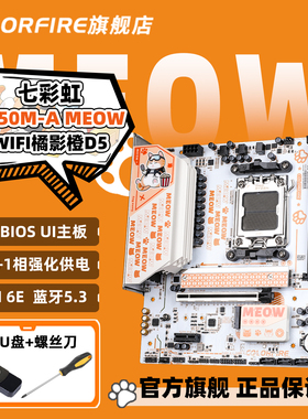 COLORFIRE橘猫B850M-A MEOW橘影橙WIFI蓝牙七彩虹电竞游戏主板