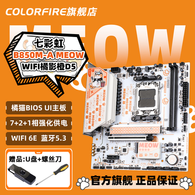 COLORFIRE橘猫B850M-A MEOW橘影橙WIFI蓝牙七彩虹电竞游戏主板