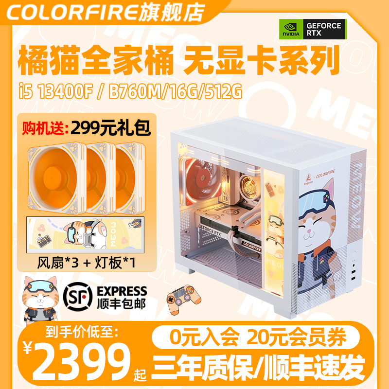 COLORFIRE橘影橙电脑12代i5 12400F无显卡主机准系统台式13代13400F/13490F/13600KF七彩虹橘宝DIY兼容组装机