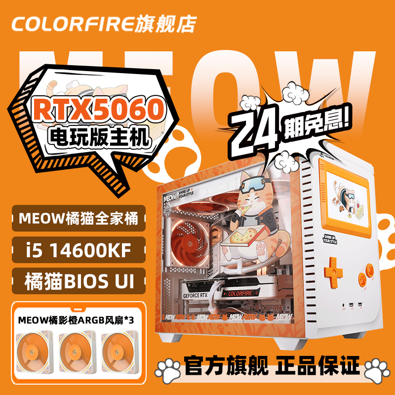 【24期分期免息】COLORFIRE旗舰店橘影橙i514600KF台式电脑主机RTX5060组装机14400f/245KF七彩虹橘猫diy整机