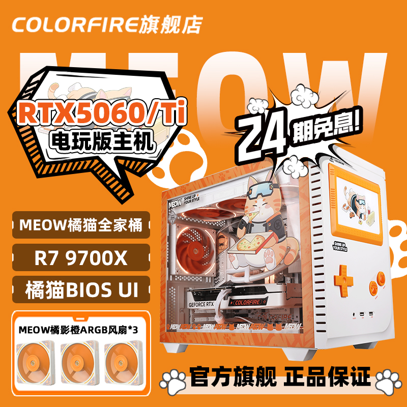 【24期免息】COLORFIRE橘影橙RTX5060Ti台式R7 9700X电脑主机AMD锐龙R7 7800X3D组装机游戏diy七彩虹橘猫整机