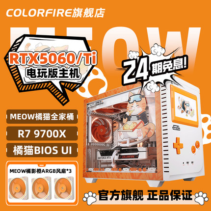 【24期免息】COLORFIRE橘影橙RTX5060Ti台式R7 9700X电脑主机AMD锐龙R7 7800X3D组装机游戏diy七彩虹橘猫整机