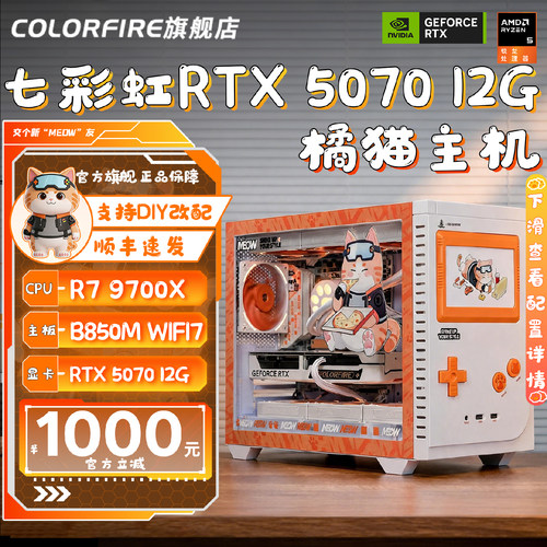 【橘猫主机】AMD锐龙R7 9700X橘猫全家桶DIY组装机七彩虹橘影橙9800X3D/RTX5070显卡三角洲游戏台式电脑主机