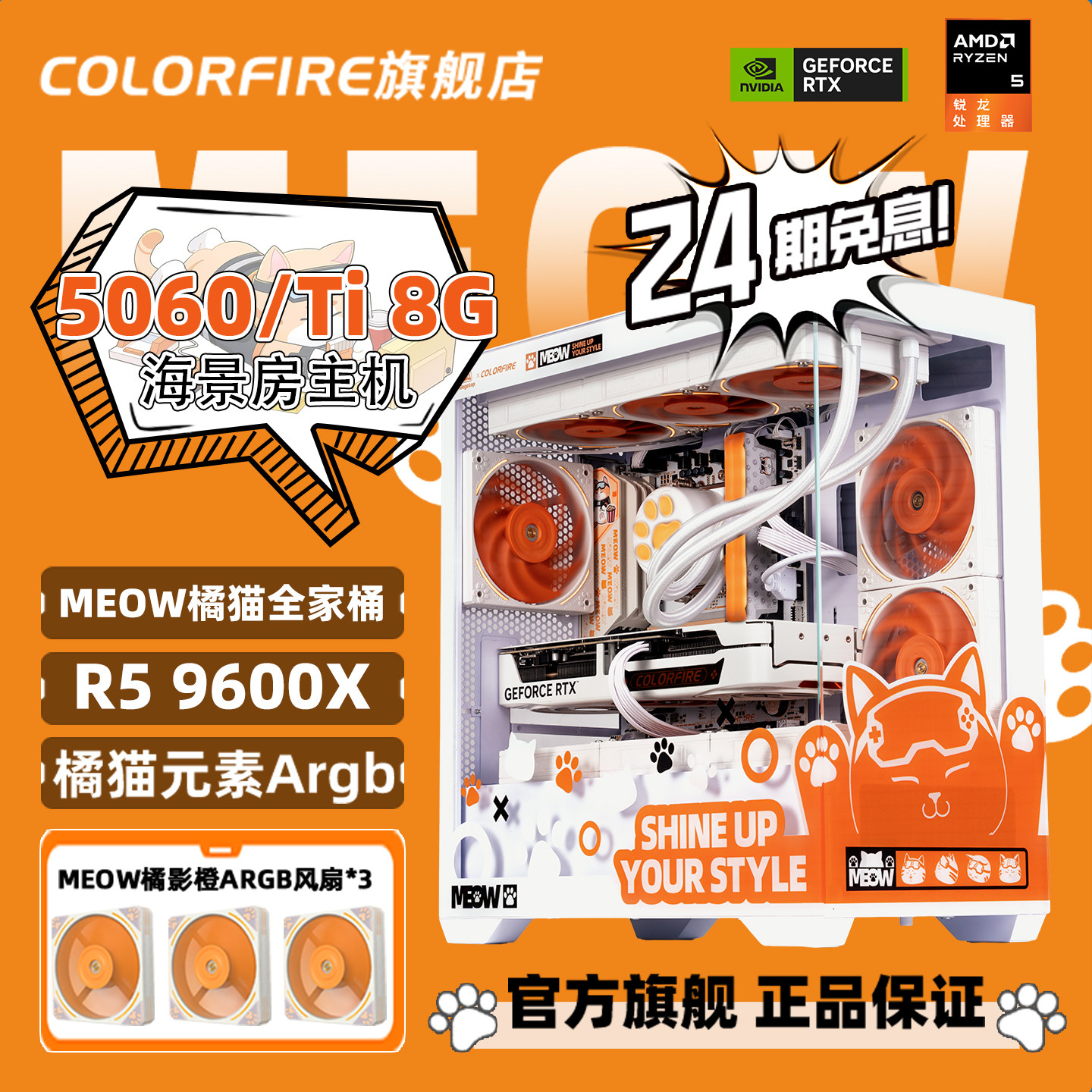 【24期免息】橘影橙RTX5060台式R5 9600X电脑主机AMD锐龙R7 9800X3D/5060Ti组装机游戏diy七彩虹橘猫整机图片