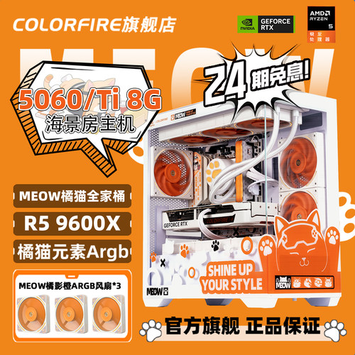 【24期免息】橘影橙RTX5060台式R5 9600X电脑主机AMD锐龙R7 9800X3D/5060Ti组装机游戏diy七彩虹橘猫整机