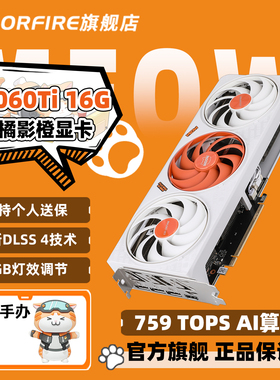 七彩虹COLORFIRE GeForce RTX5060 Ti 橘影橙 16GB三风扇独立显卡
