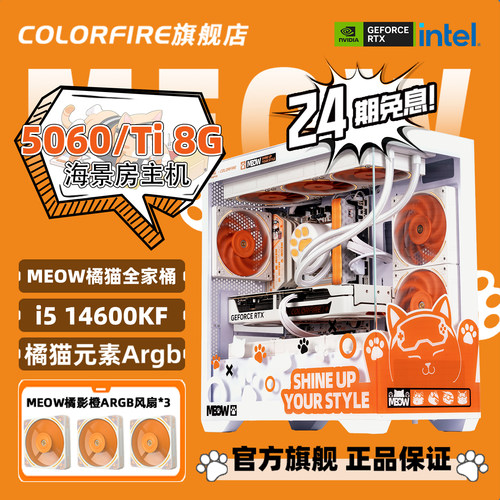【24期免息】七彩虹橘猫电脑主机RTX5060Ti台式机i5 14400F/RTX5060 8G电竞游戏14600KF剪辑直播diy组装机