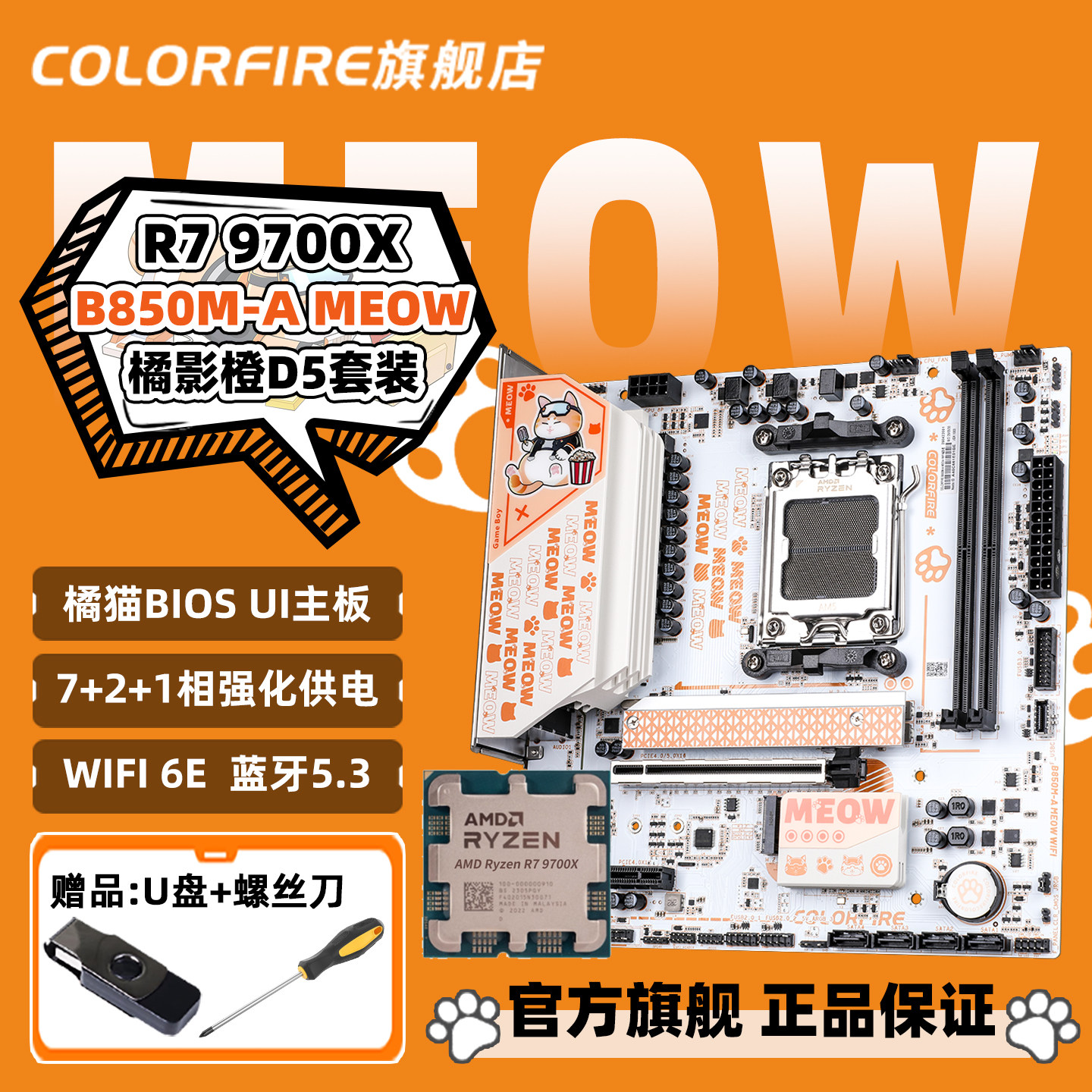 AMD 9700X搭七彩虹COLORFIRE B850M-A MEOW橘影橙WIFI主板CPU套装,电脑硬件/显示器/电脑周边,主板套装,淘宝优惠券,粉丝福利购,淘宝优惠卷