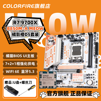 AMD 9700X搭七彩虹COLORFIRE B850M-A MEOW橘影橙WIFI主板CPU套装