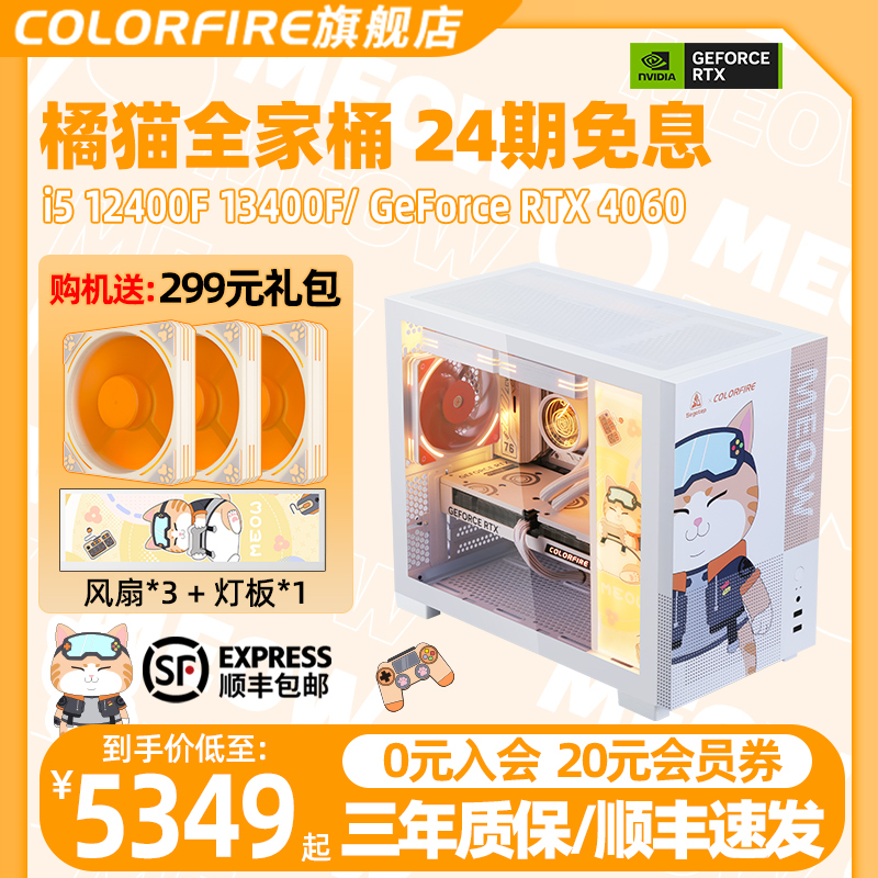 【24期分期免息】COLORFIRE橘影橙整机i5 12400f/13400f rtx4060 8g显卡ai台式电脑diy组装机七彩虹橘猫主机 DIY电脑 DIY兼容机 原图主图