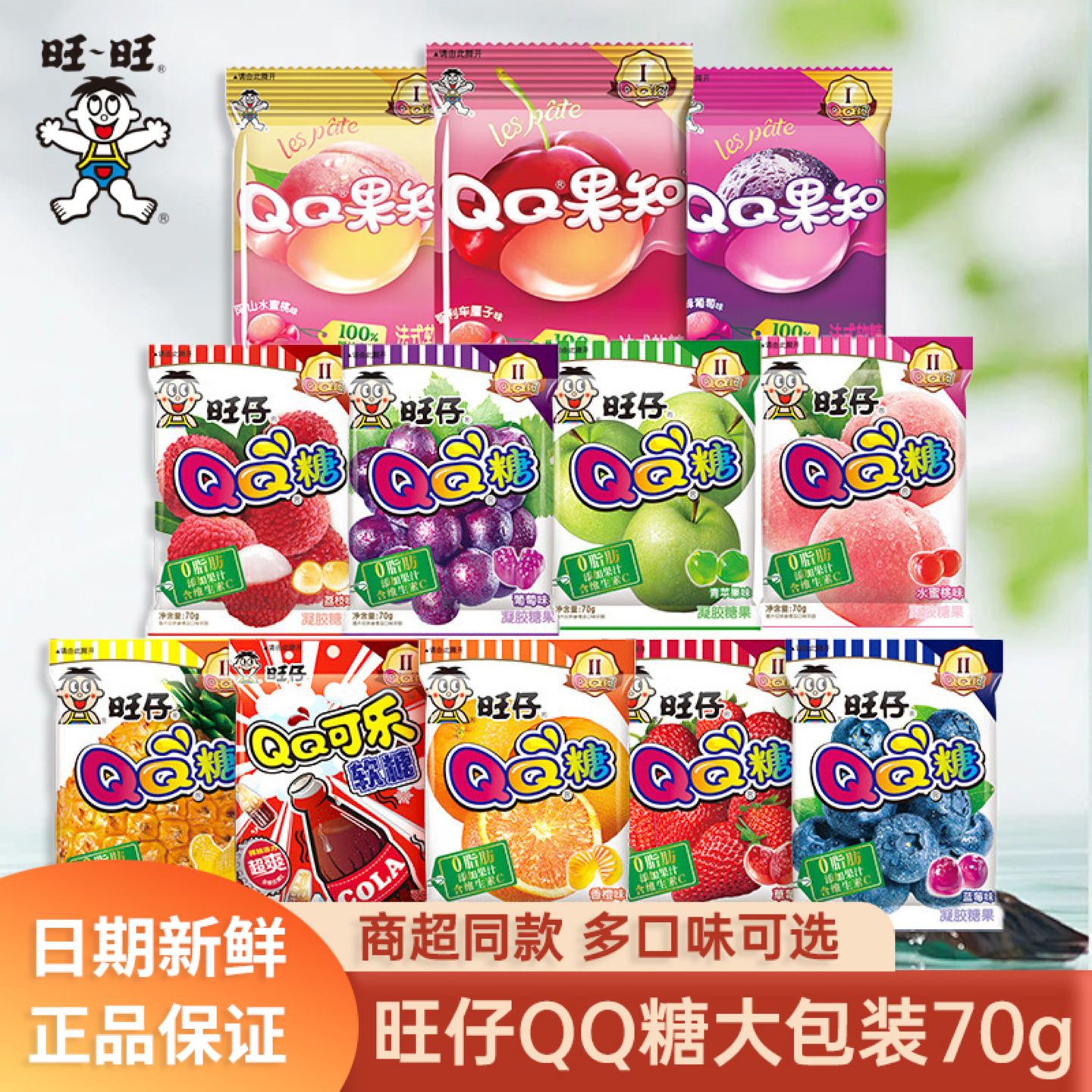 旺仔QQ糖70g橡皮糖儿童糖果软糖