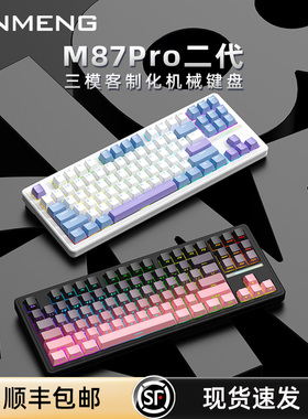 新盟M87ProV2三模机械键盘蓝牙无线侧刻静音水蜜桃轴客制化麻将音