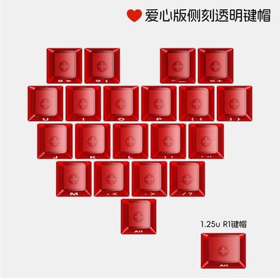 新盟爱心键帽PC全透十字轴21颗