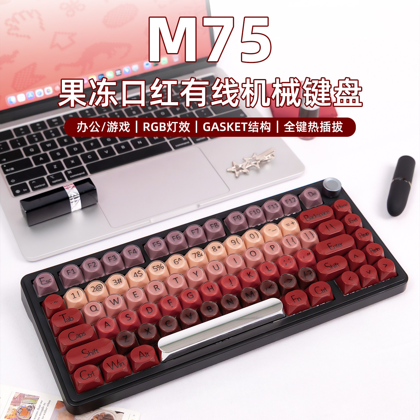 新盟M75客制化机械键盘有线游戏办公用果冻口红高颜值女生静音RGB