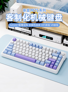 新盟M75三模无线机械键盘客制化热插拔蓝牙电竞游戏女生静音轴RGB