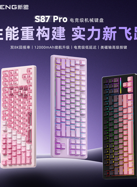 新盟S87Pro客制化机械键盘三模蓝牙电竞游戏办公低延迟热插拔ARGB
