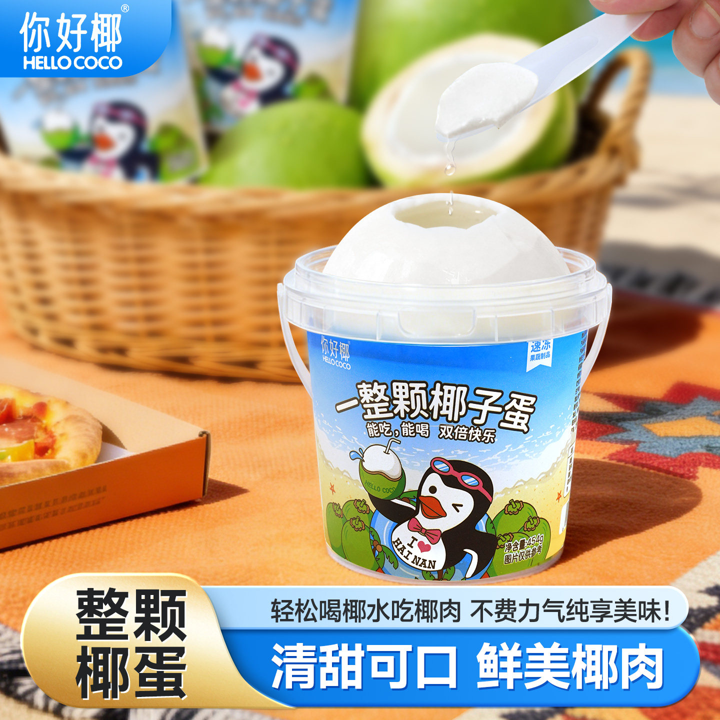 【顺丰包邮】你好椰整颗椰子蛋454g/桶0添加孕妇水果免剥椰肉即食