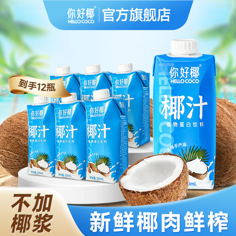 hellococo你好椰椰汁330ml*12瓶 新鲜生榨椰子汁椰奶整箱网红饮料