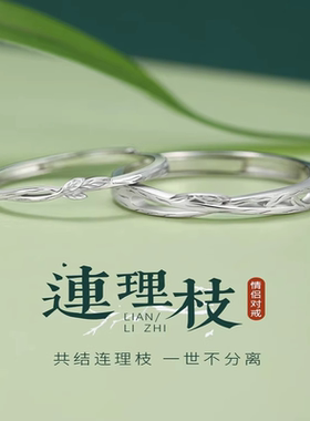 连理枝999纯银情侣对戒小众设计男女戒指一对款520情人节礼物送友