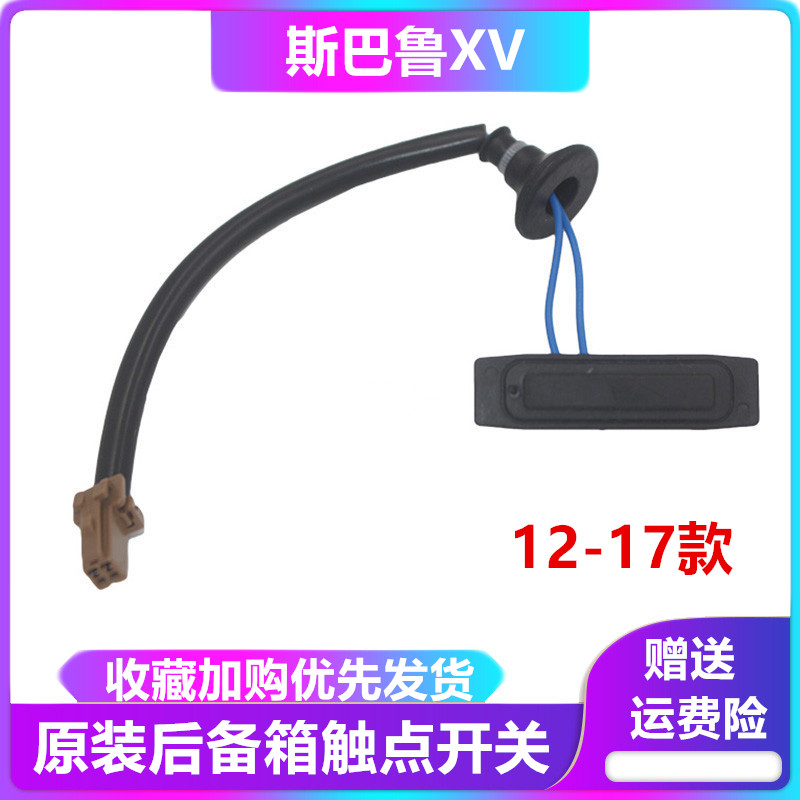 斯巴鲁尾盖感应开关尾门开关
