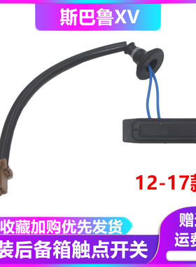 斯巴鲁尾盖感应开关尾门开关