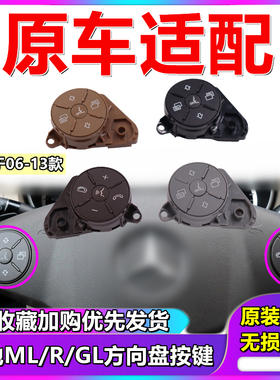 R/M级ML320ML350GL400多功能方向盘按键R300R320R350按钮开关