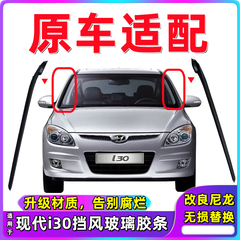 北京现代I30前风挡玻璃两侧密封条胶条I30前风挡外侧压条挡风条