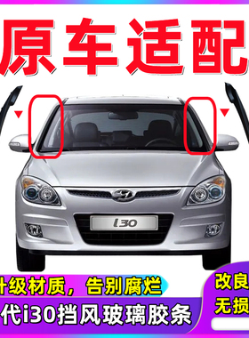 北京现代I30前风挡玻璃两侧密封条胶条I30前风挡外侧压条挡风条