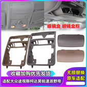 适配大众途观斯柯达昊锐速派野帝车顶眼镜盒车顶小杂物盒原装