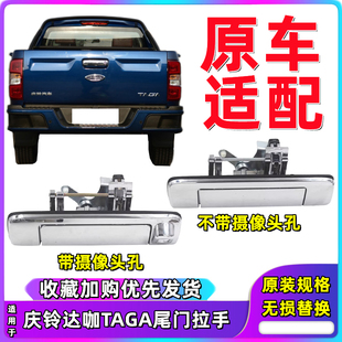 五十铃庆铃皮卡 达咖TAGA尾门拉手后门拉手 货箱门背门拉手外把手