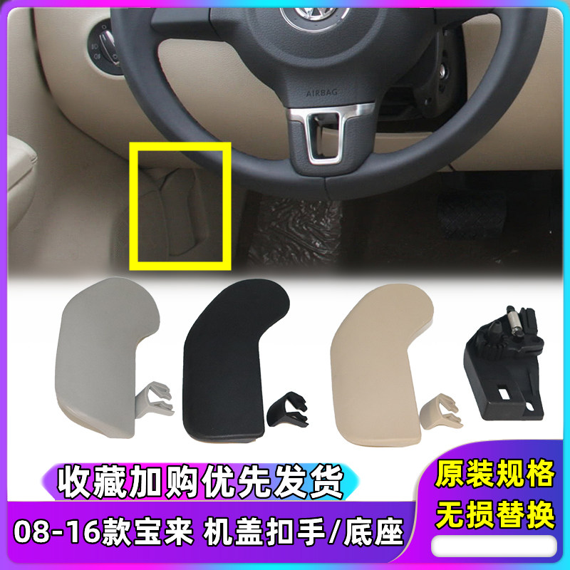 适配08-16年新宝来机盖开启手柄支架引擎盖扳手机盖拉线扣手底座