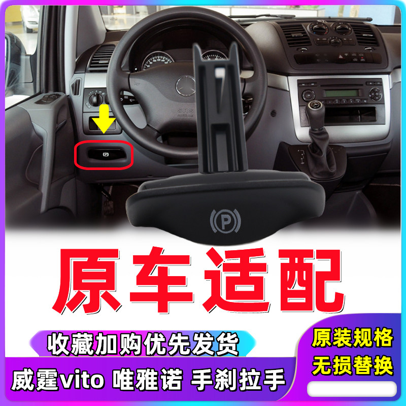 适用于奔驰威霆vito唯雅诺 手刹拉手p档驻车制动手柄手刹停车p键