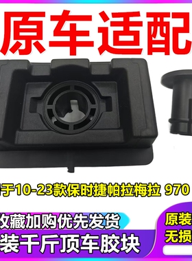 适用于保时捷10-23年款帕拉梅拉Panamera970 971车身举升千斤顶胶