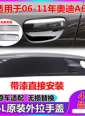 奥迪A6L车门外拉手盖c605 06 07 08 09 10 11款扣手带亮条把手盖