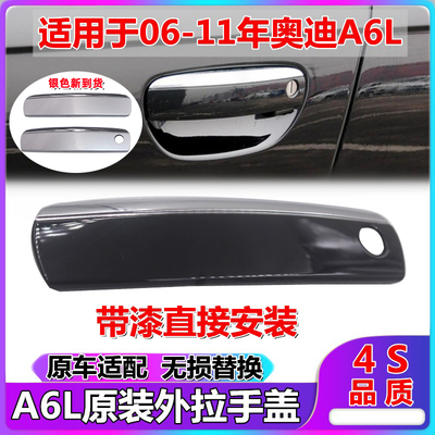 奥迪车门外拉手盖c605060708