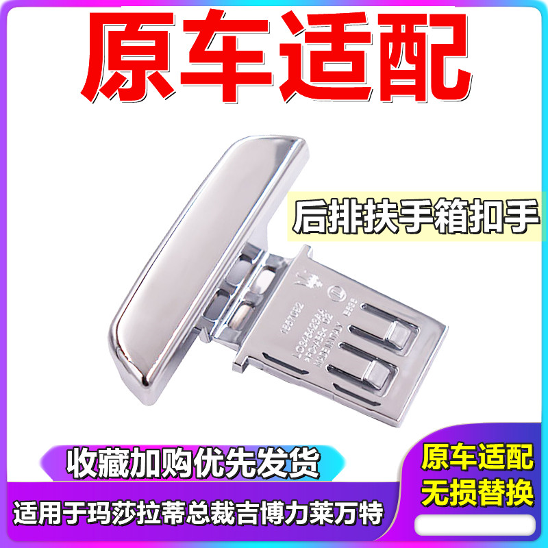 玛莎拉蒂后排扶手箱扣手 吉博力总裁莱万特后杂物箱按钮开关拉手