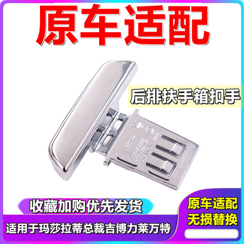 玛莎拉蒂后排扶手箱扣手 吉博力总裁莱万特后杂物箱按钮开关拉手
