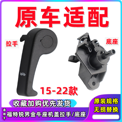 锐界拉手底座机盖开启把手