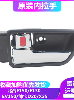北汽北京汽车 e150 e130 绅宝D20车门内拉手 门内扣手 门把手包邮