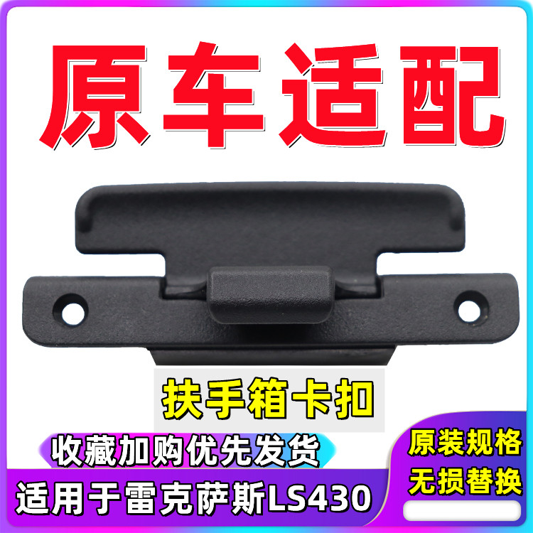适用于雷克萨斯LS430凌志430中控扶手箱开关锁扣卡扣扶手箱拉手