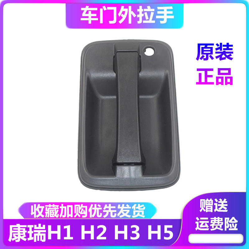 康瑞h1h2h3车门外拉手外扣手