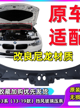 适配宝马3系F35前挡风玻璃316雨刮318胶条320积水328槽330I导流板