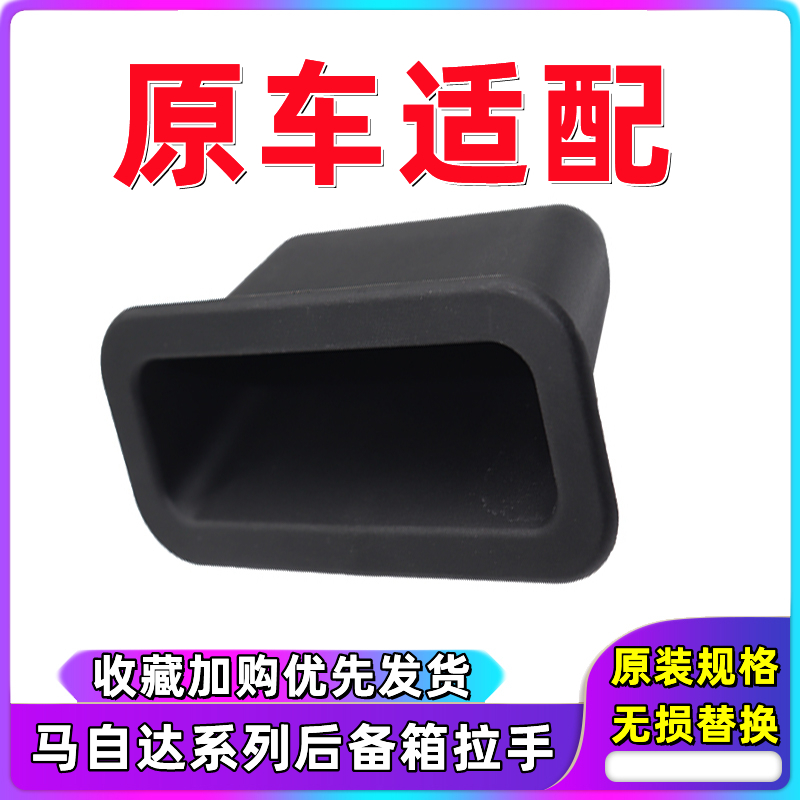 马自达6后备箱内拉手后备箱扣手