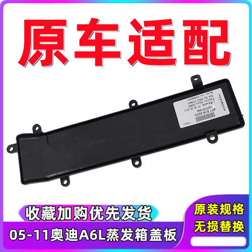 奥迪A6LC6发箱修理组件盖板