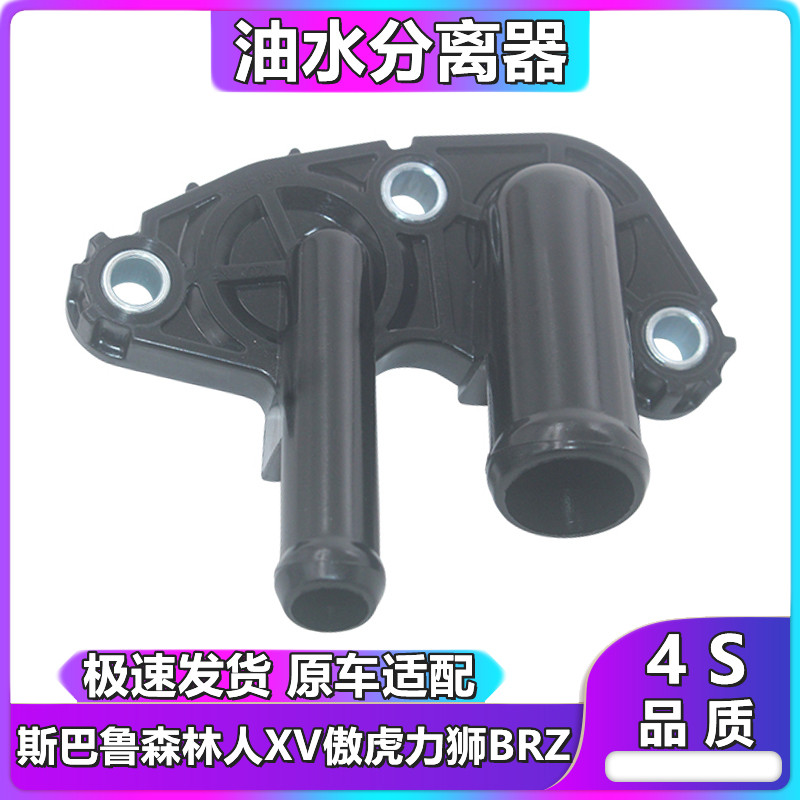 斯巴鲁森林人XV傲虎力狮油水气分离器连接阀缸体水管子双通管接头
