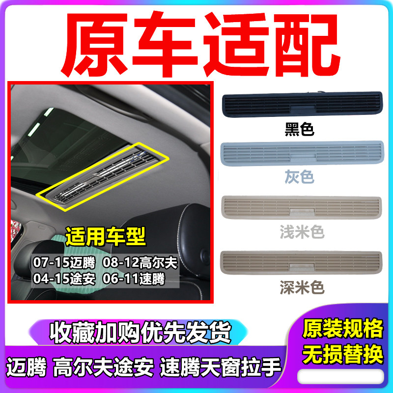 适配迈腾途安高尔夫6高尔夫4天窗遮阳板盖板拉手推拉板扣手指压板