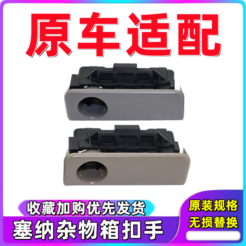 丰田塞纳手套箱拉手杂物箱扣手