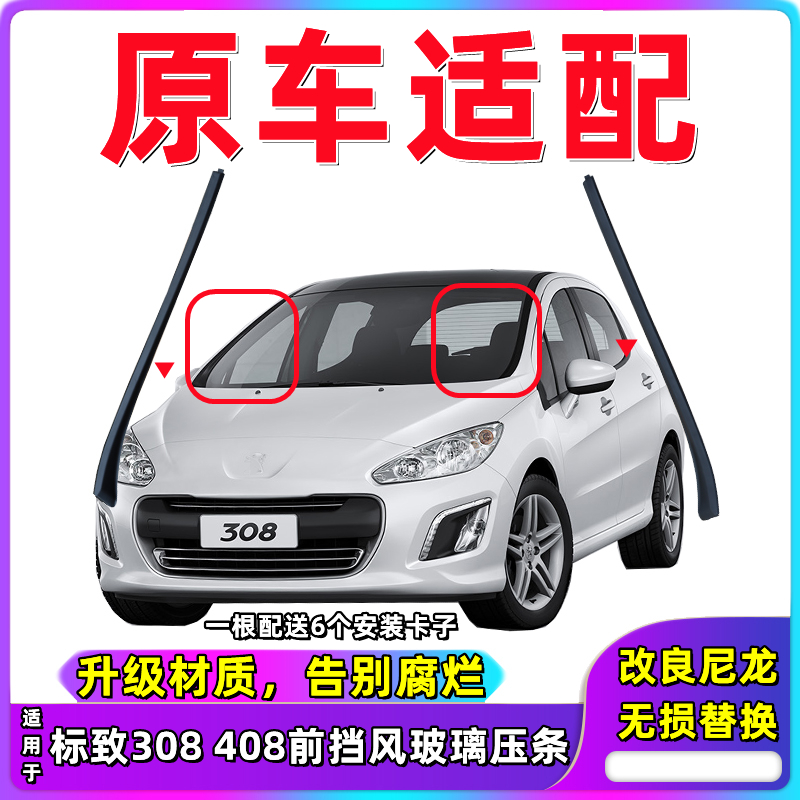 标致308前挡风玻璃外压条