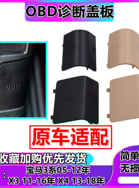 适用宝马1/3系320OBD诊断插头盖子318盖325装饰盖板118 120X3X4X1